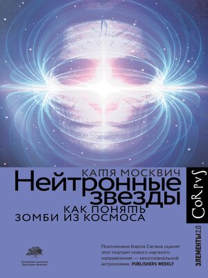cover image of Нейтронные звезды
